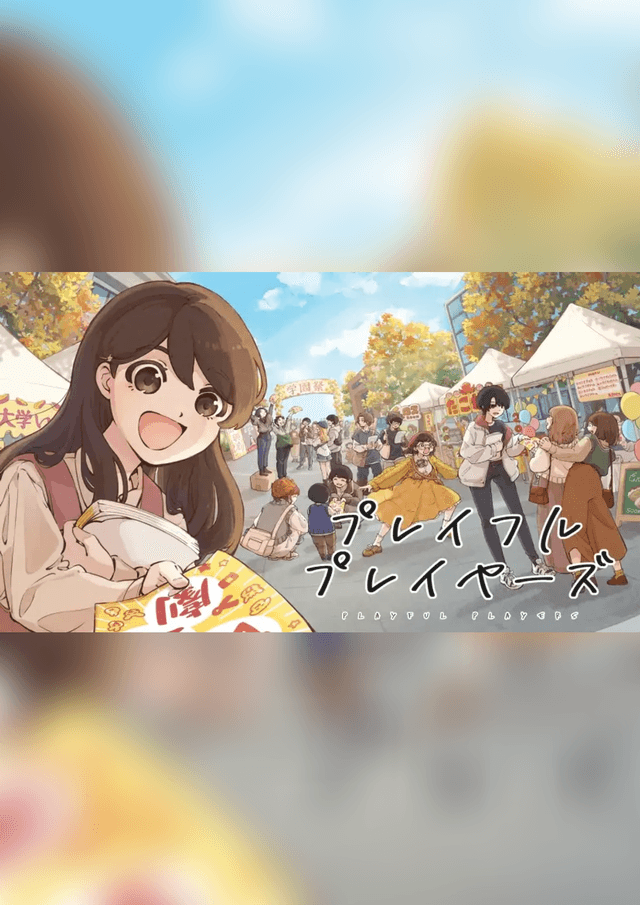 プレイフルプレイヤーズ