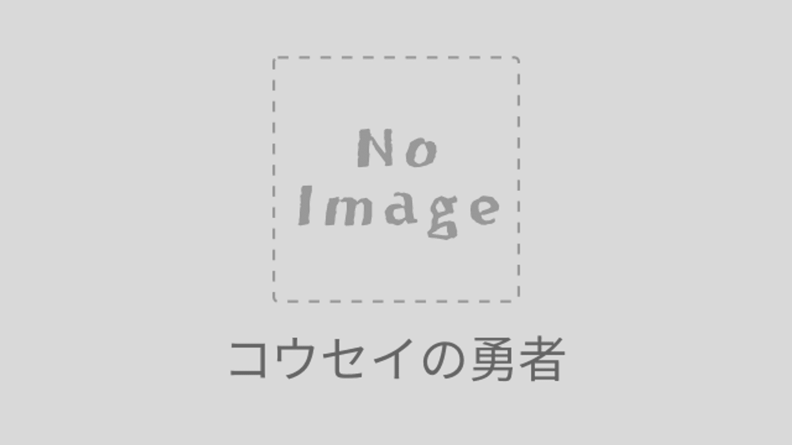 コウセイの勇者