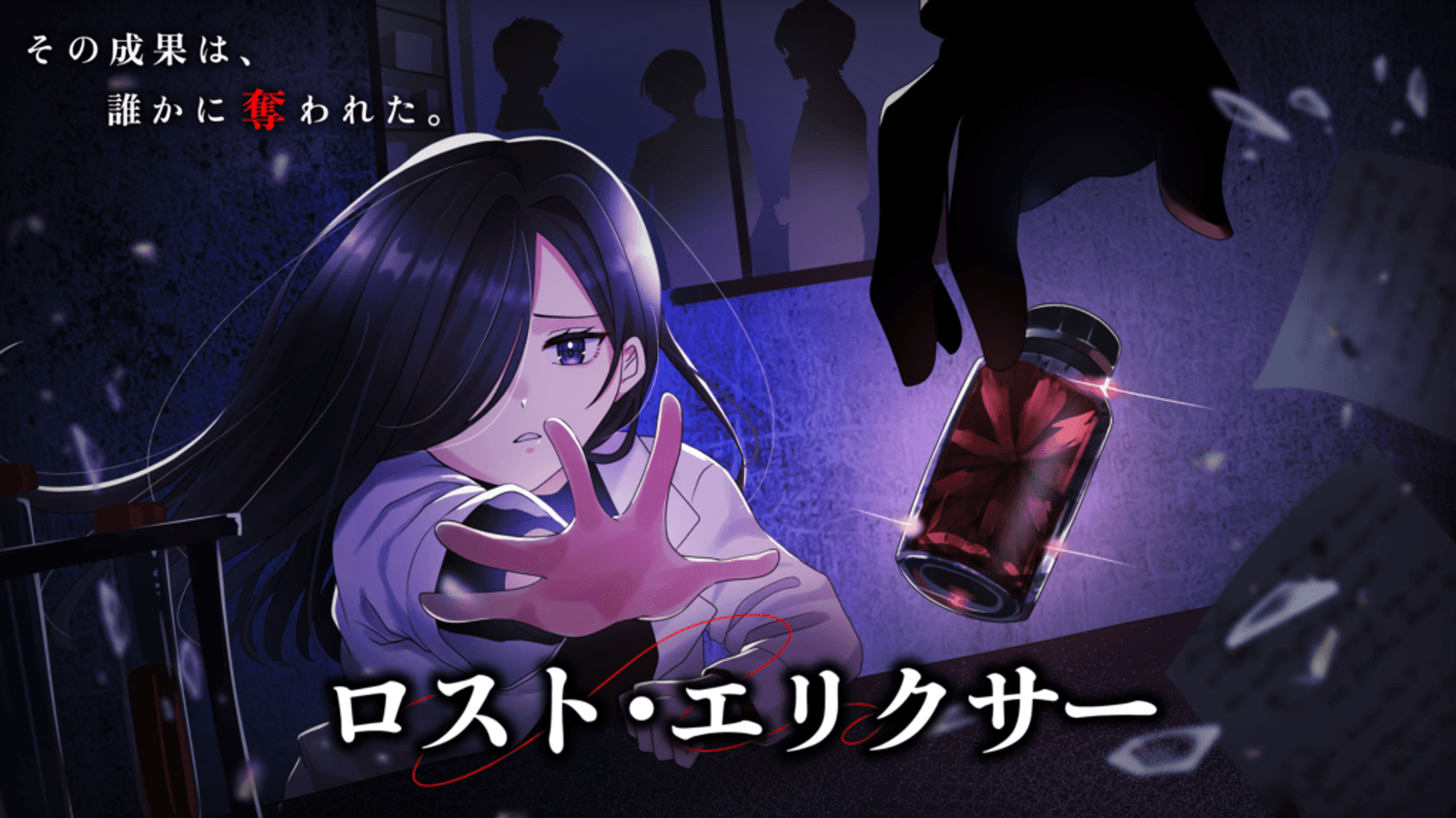 ロスト・エリクサー