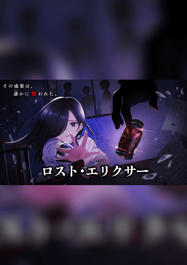 ロスト・エリクサー