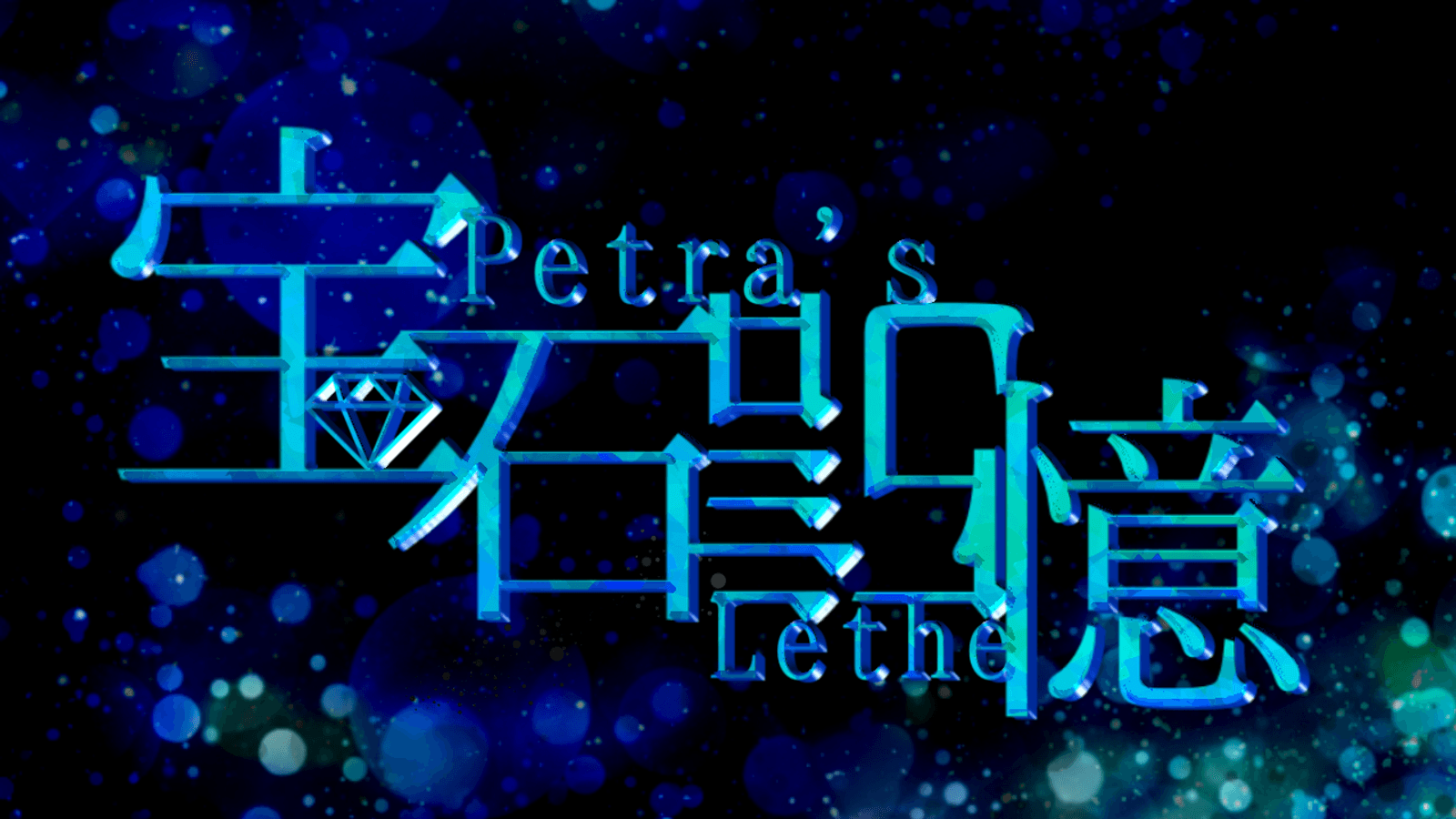 ペトラズレーテー