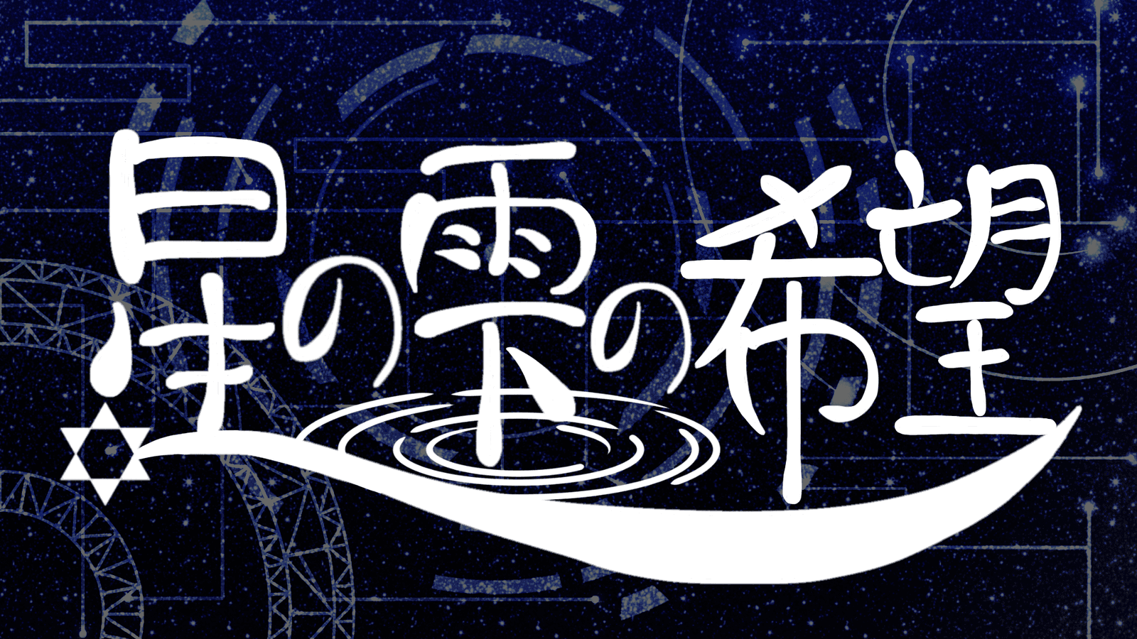星の雫の希望
