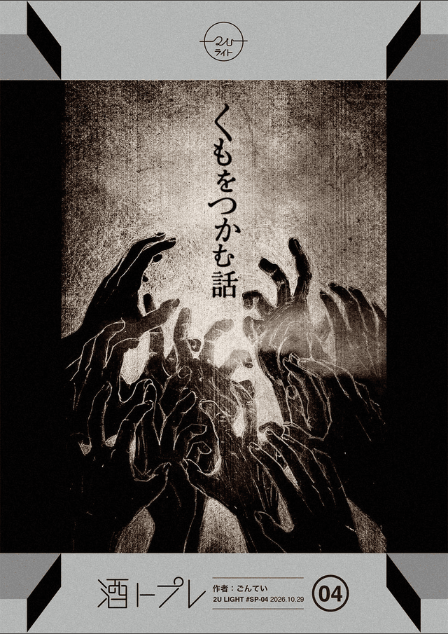くもをつかむ話