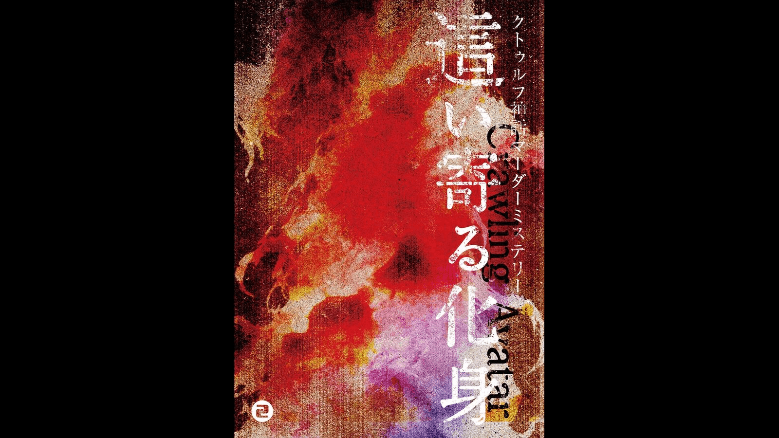 這い寄る化身