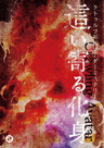 這い寄る化身
