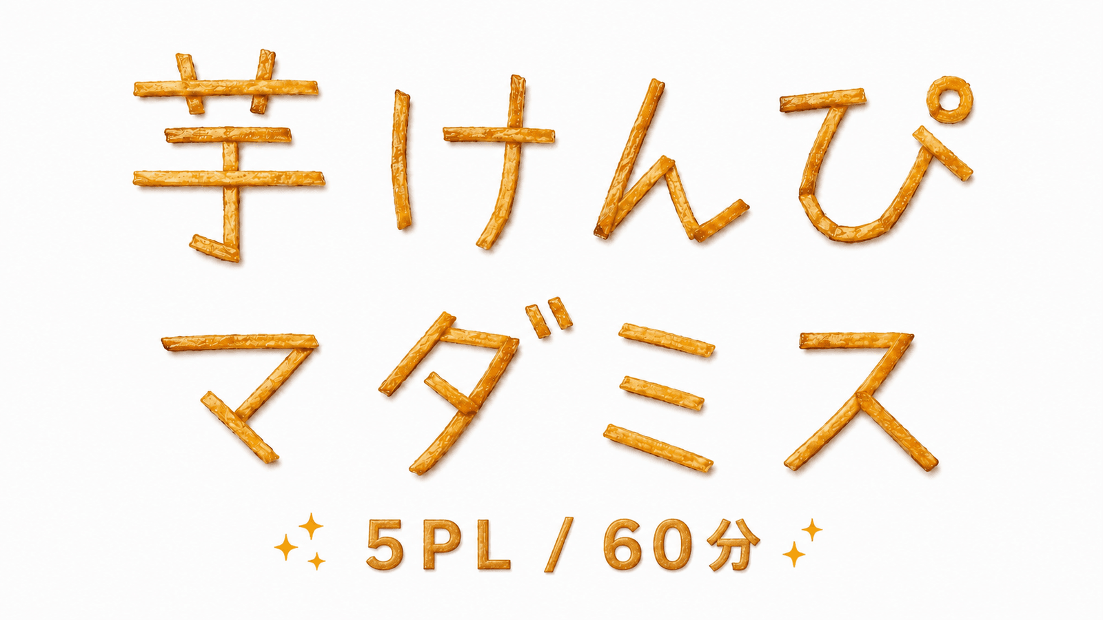 芋けんぴマダミス