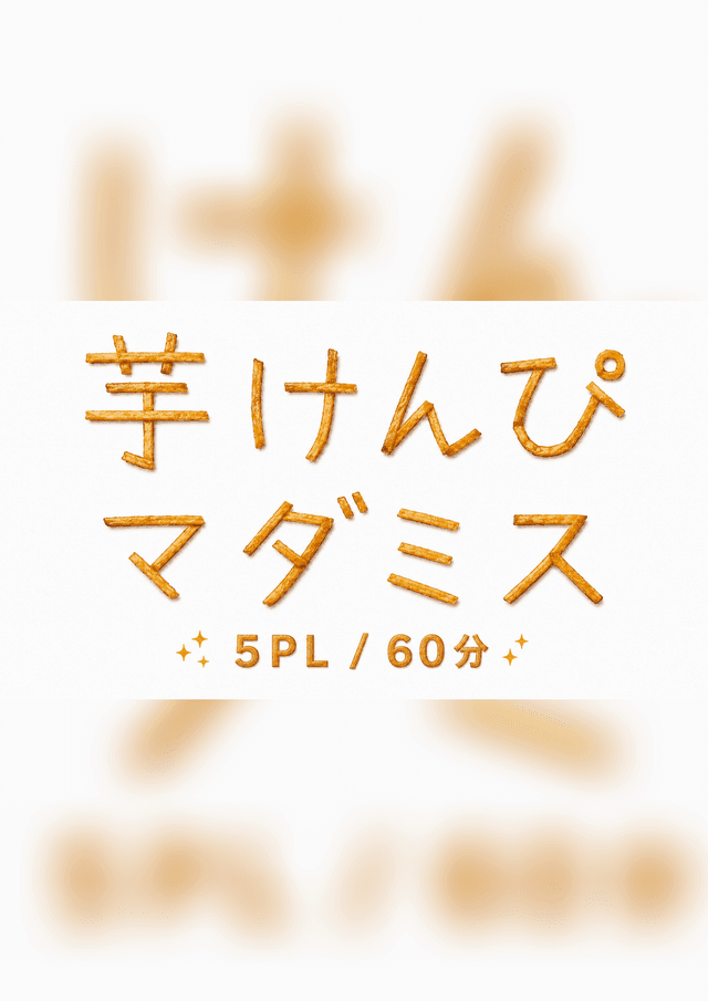 芋けんぴマダミス
