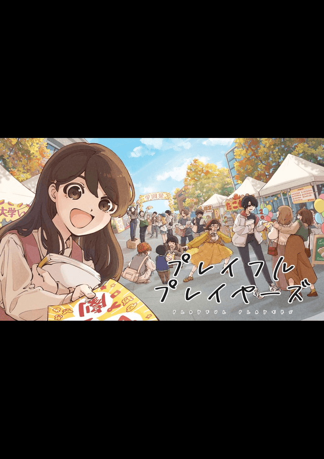 プレイフルプレイヤーズ
