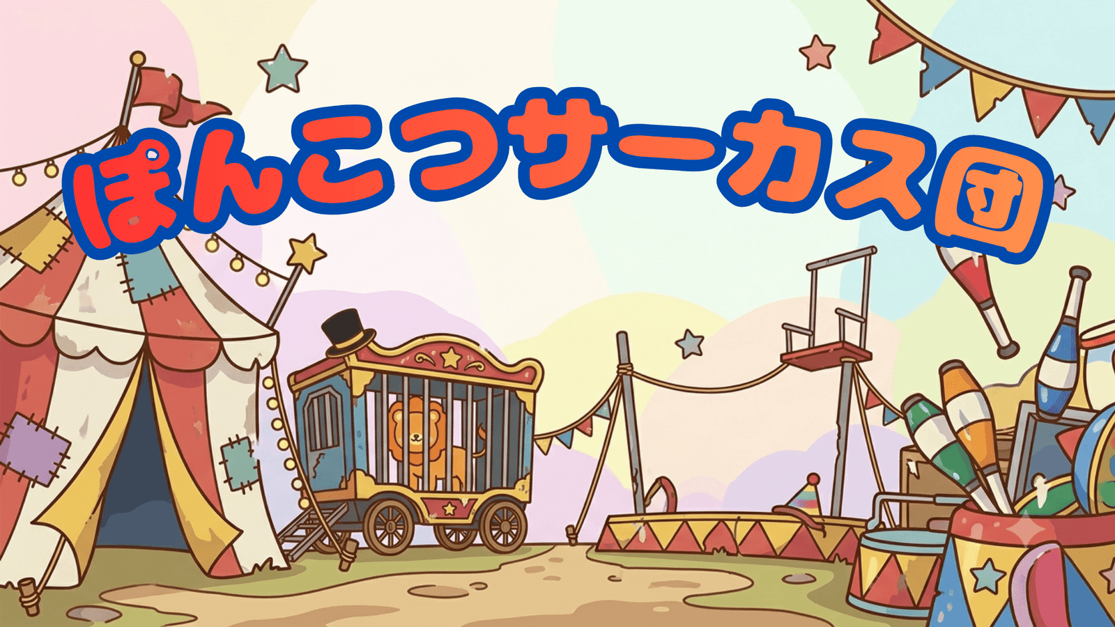 ぽんこつサーカス団