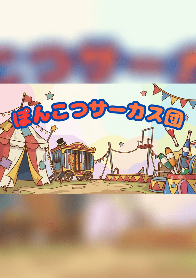 ぽんこつサーカス団