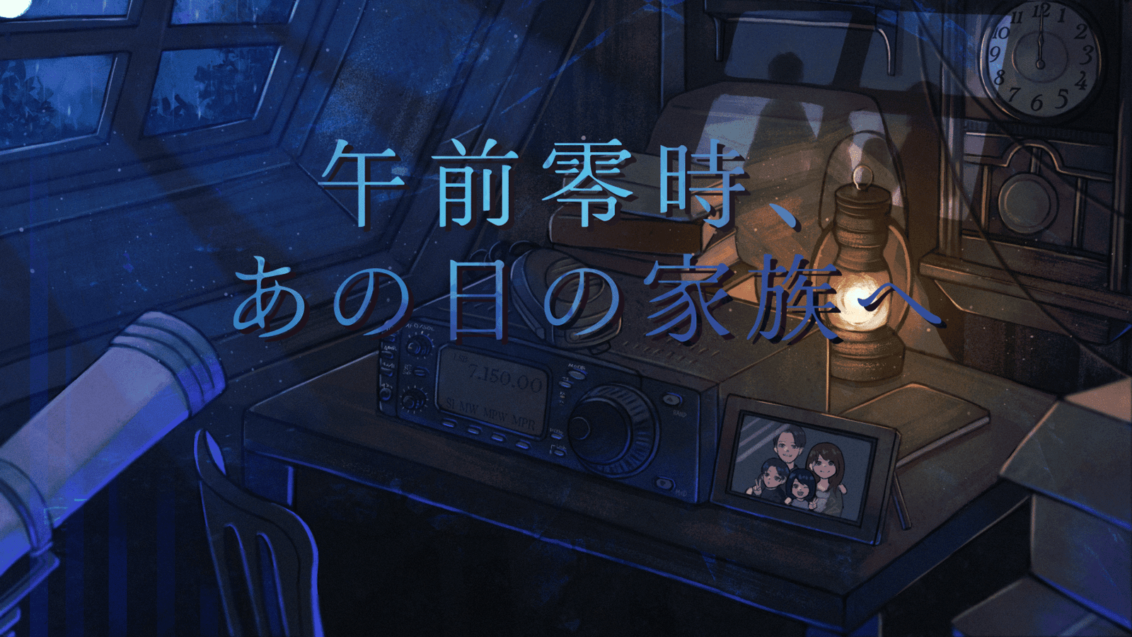 午前零時、あの日の家族へ
