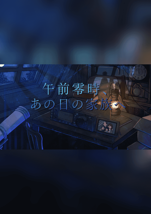 午前零時、あの日の家族へ