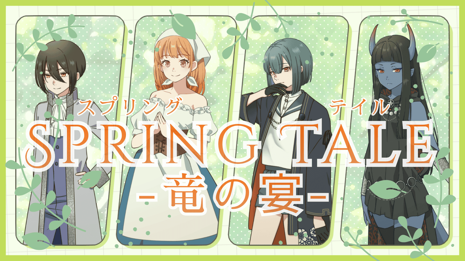 SPRING TALE-竜の宴-