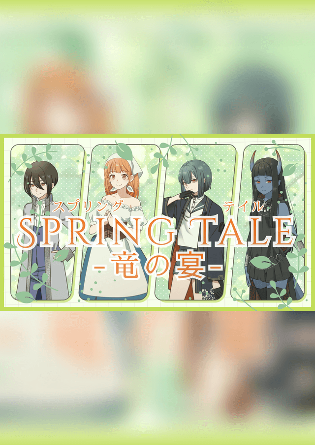 SPRING TALE-竜の宴-