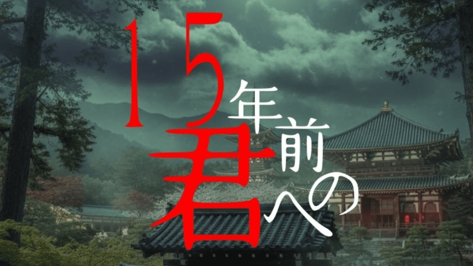 15年前の君へ