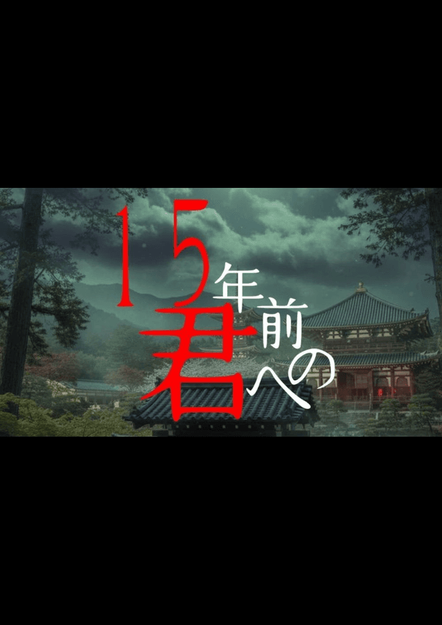 15年前の君へ