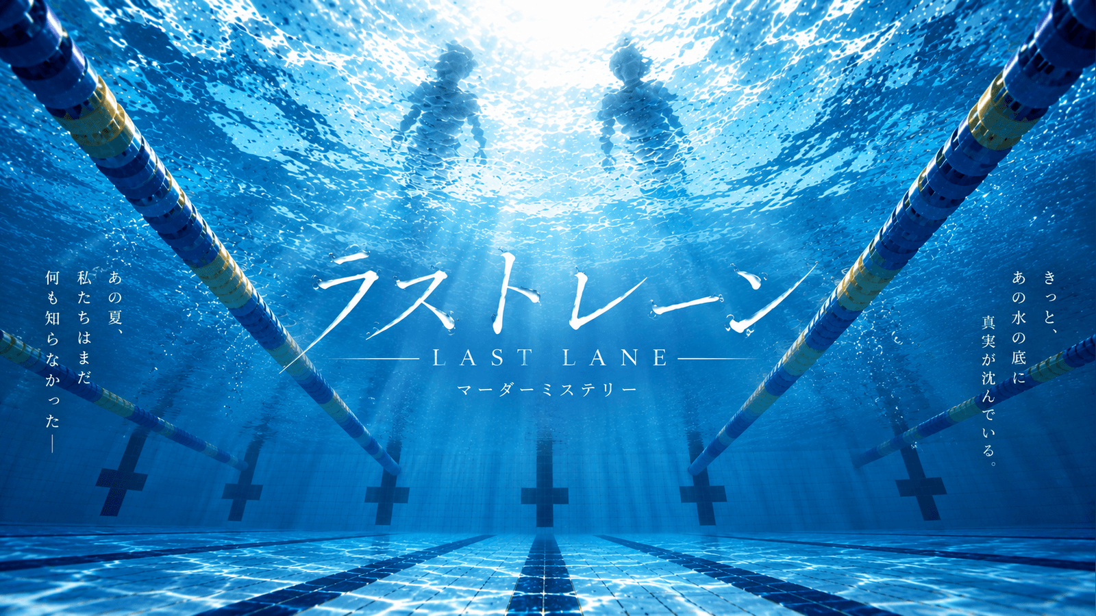 ラストレーン