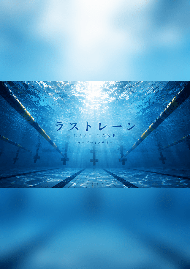 ラストレーン