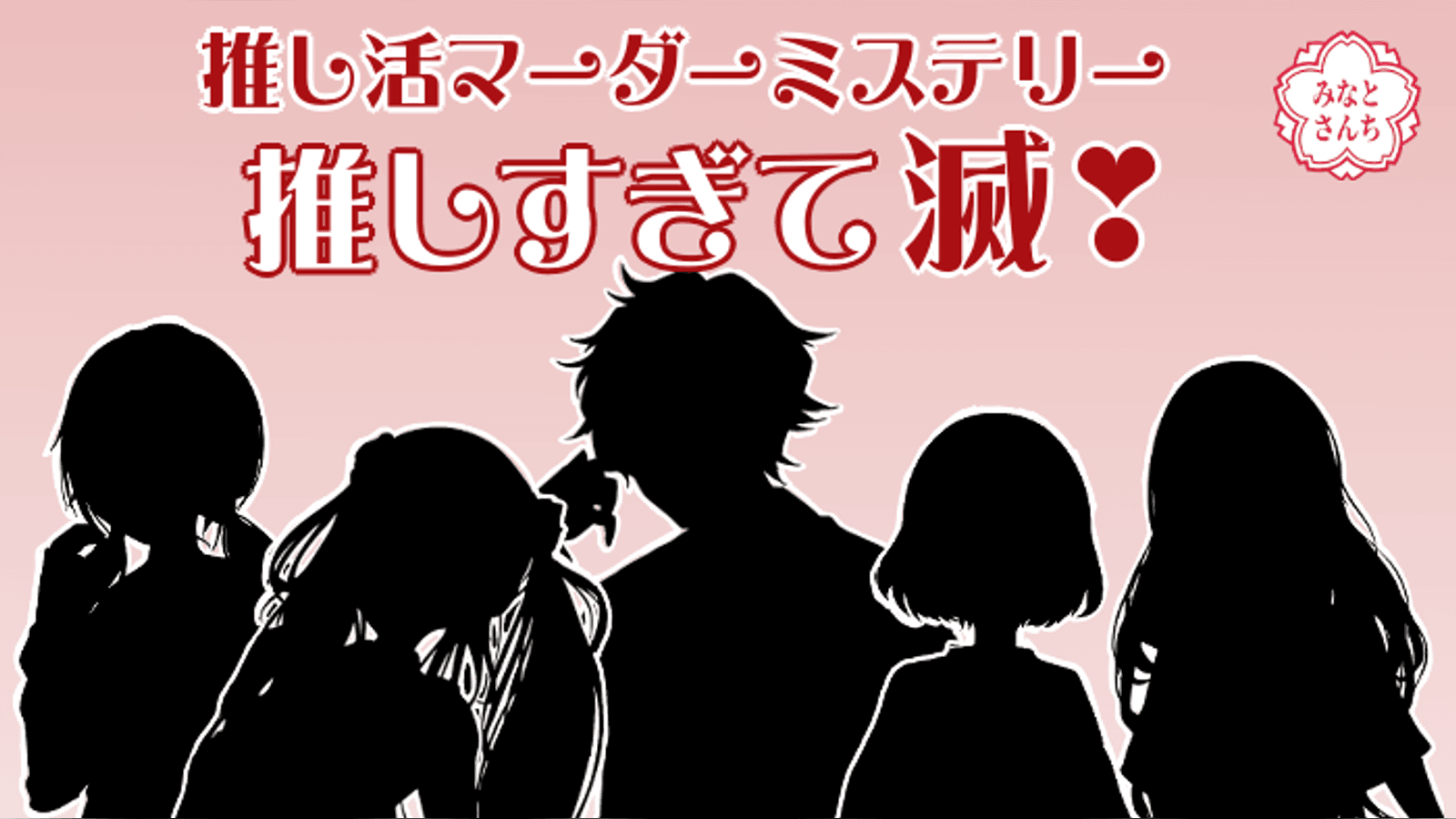 推し活マーダーミステリー「推しすぎて滅！」