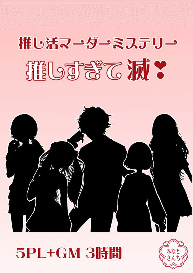 推し活マーダーミステリー「推しすぎて滅！」