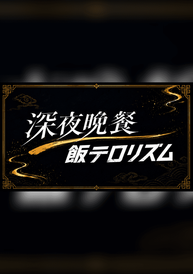 深夜晩餐飯テロリズム