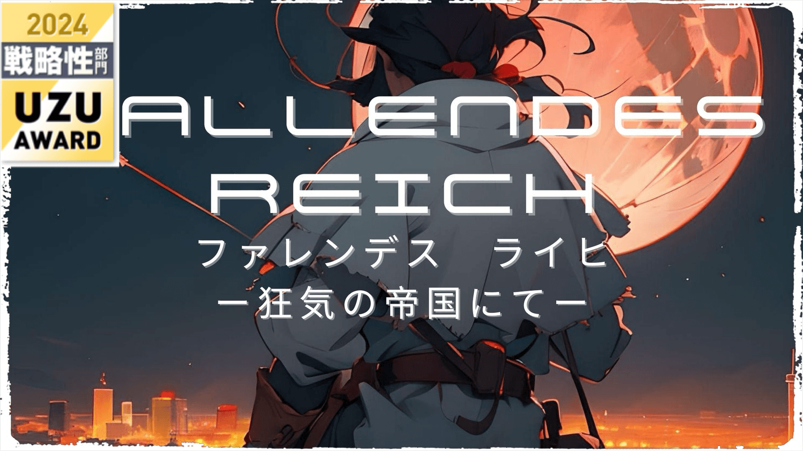 FALLENDES REICH(ファレンデスライヒ)　ー狂気の帝国にてー