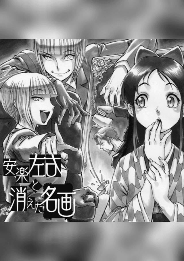 安楽左右と消えた名画