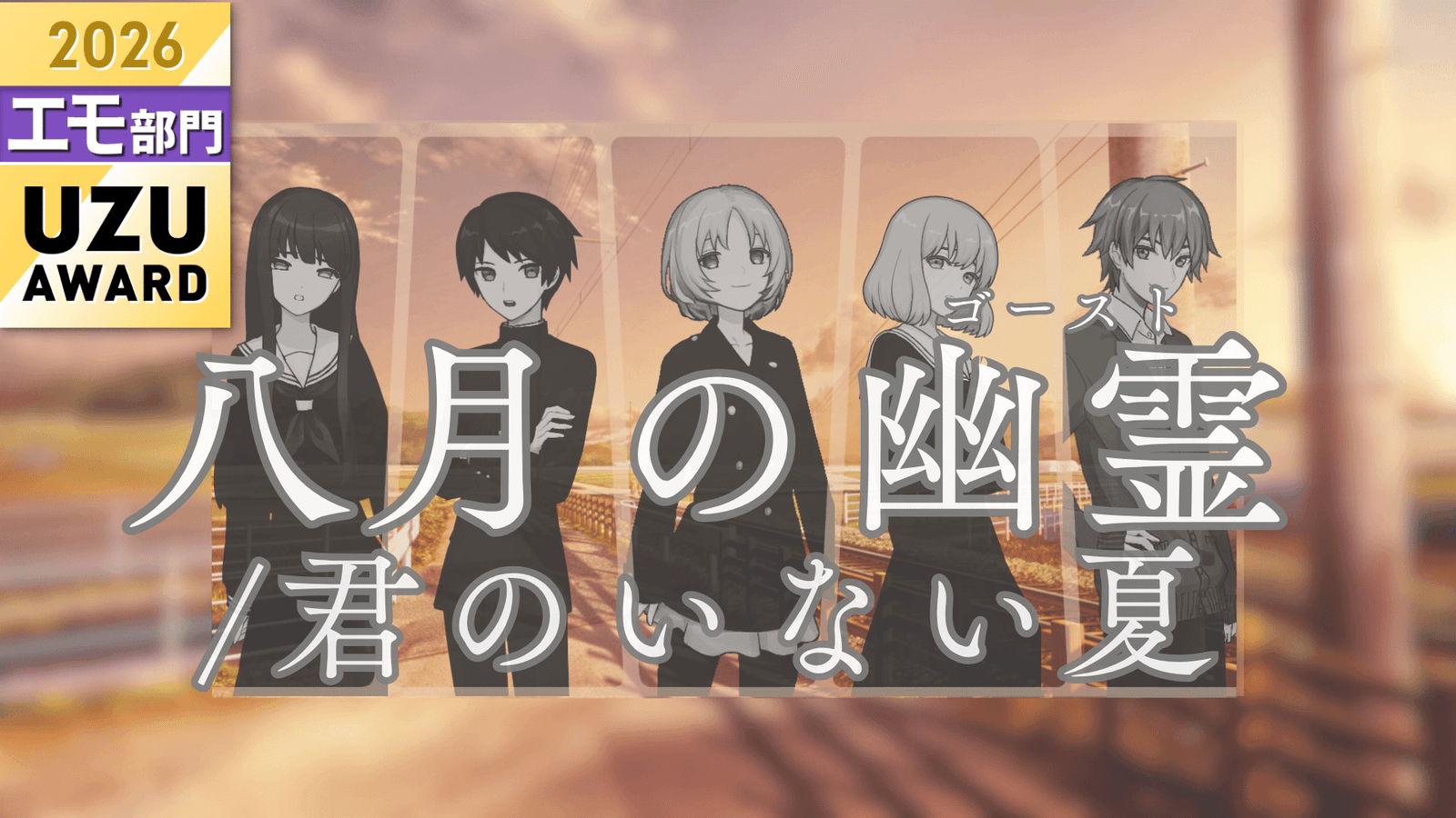 八月の幽霊/君のいない夏