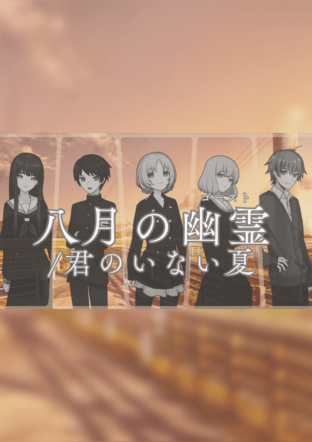 八月の幽霊/君のいない夏
