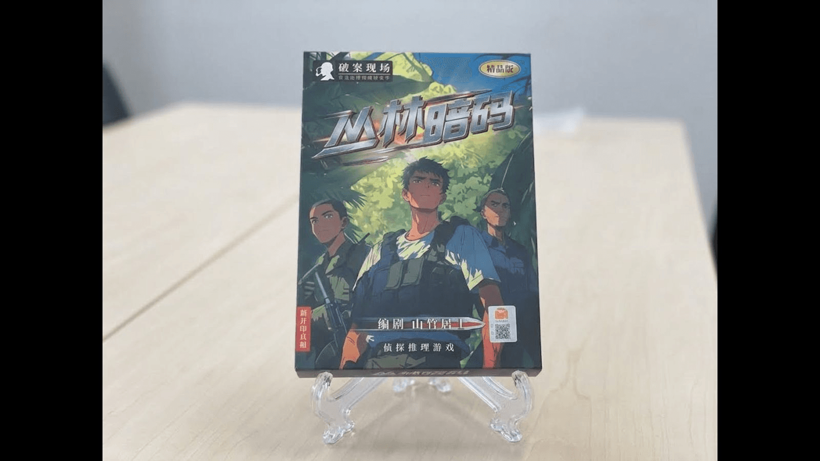 丛林暗码(ジャングルコード)