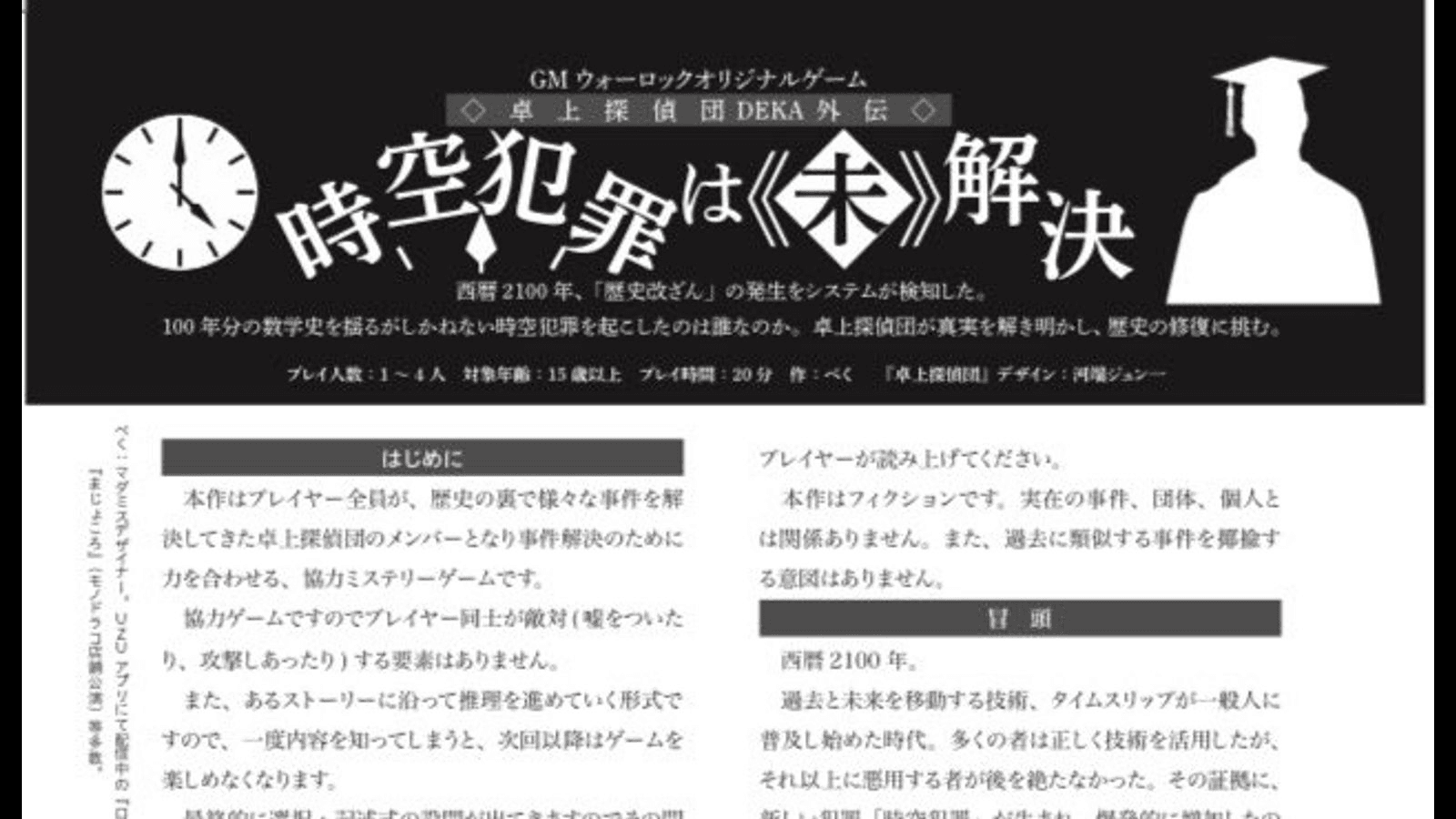 時空犯罪は《未》解決