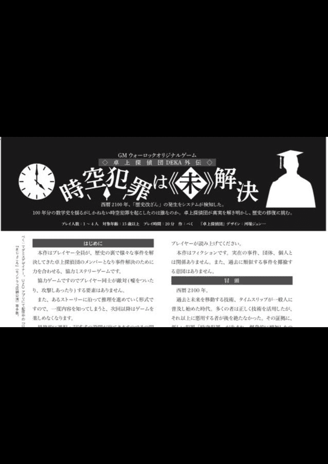 時空犯罪は《未》解決