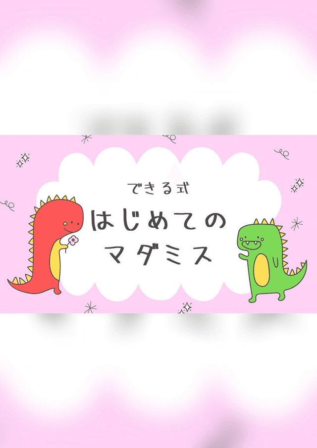 できる式はじめてのマダミス