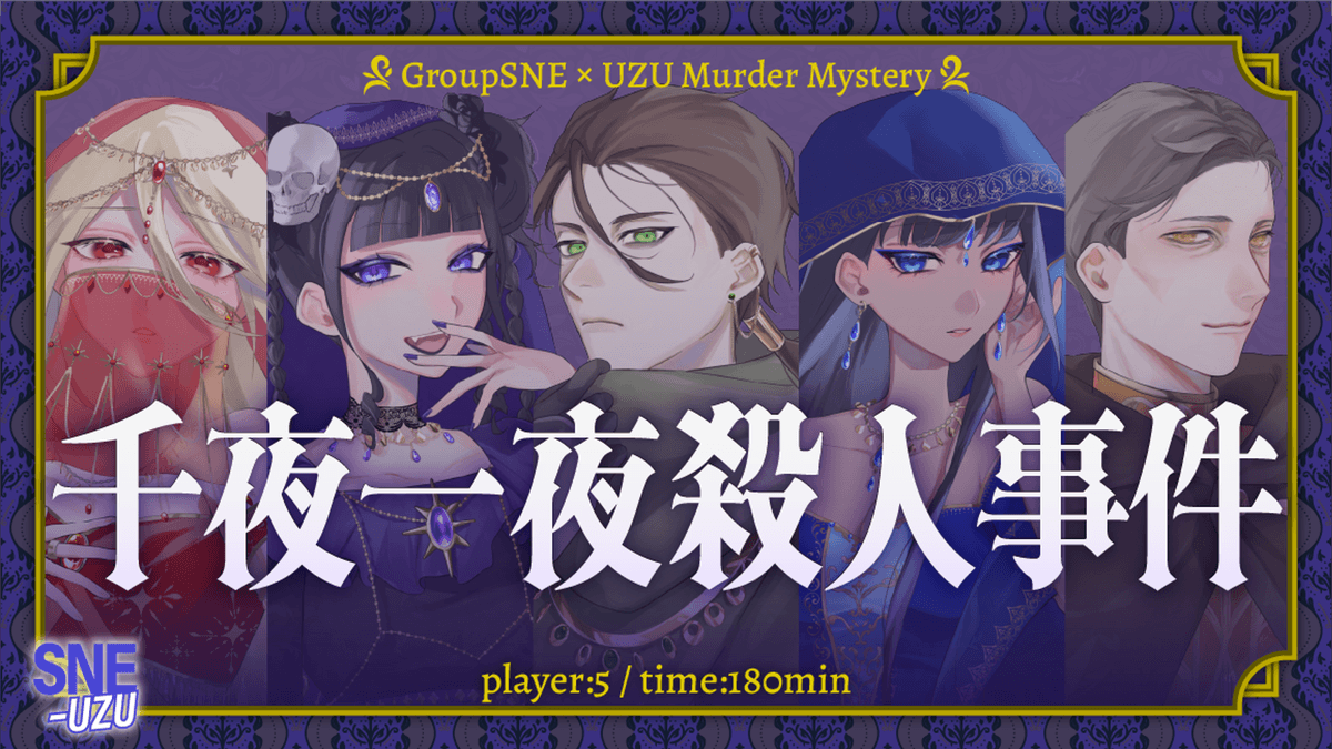 千夜一夜殺人事件