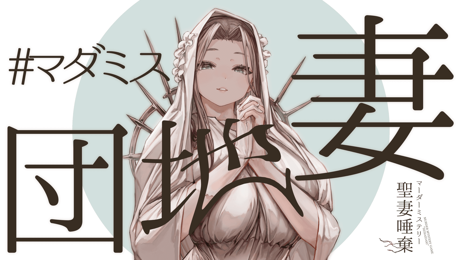 聖妻唾棄
