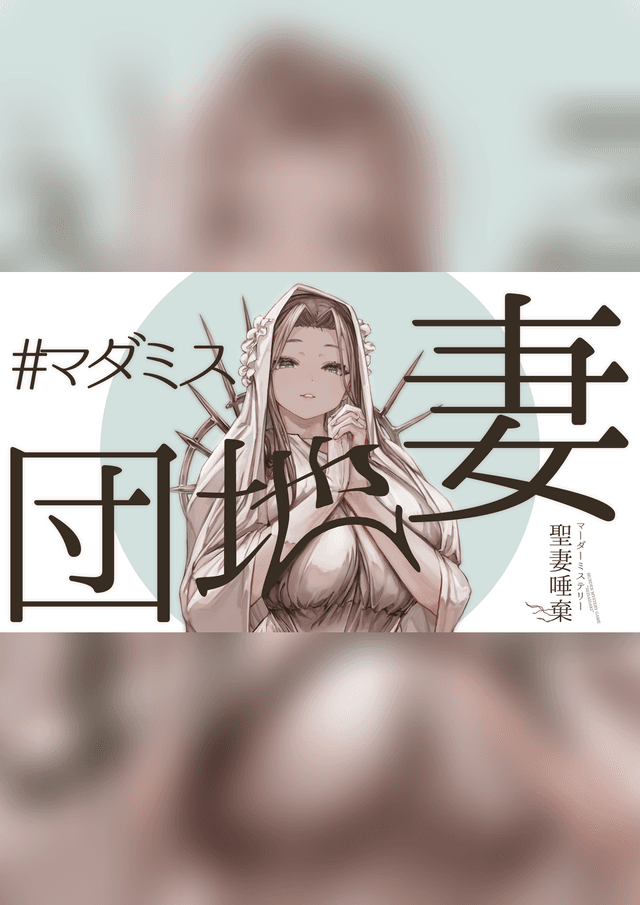聖妻唾棄