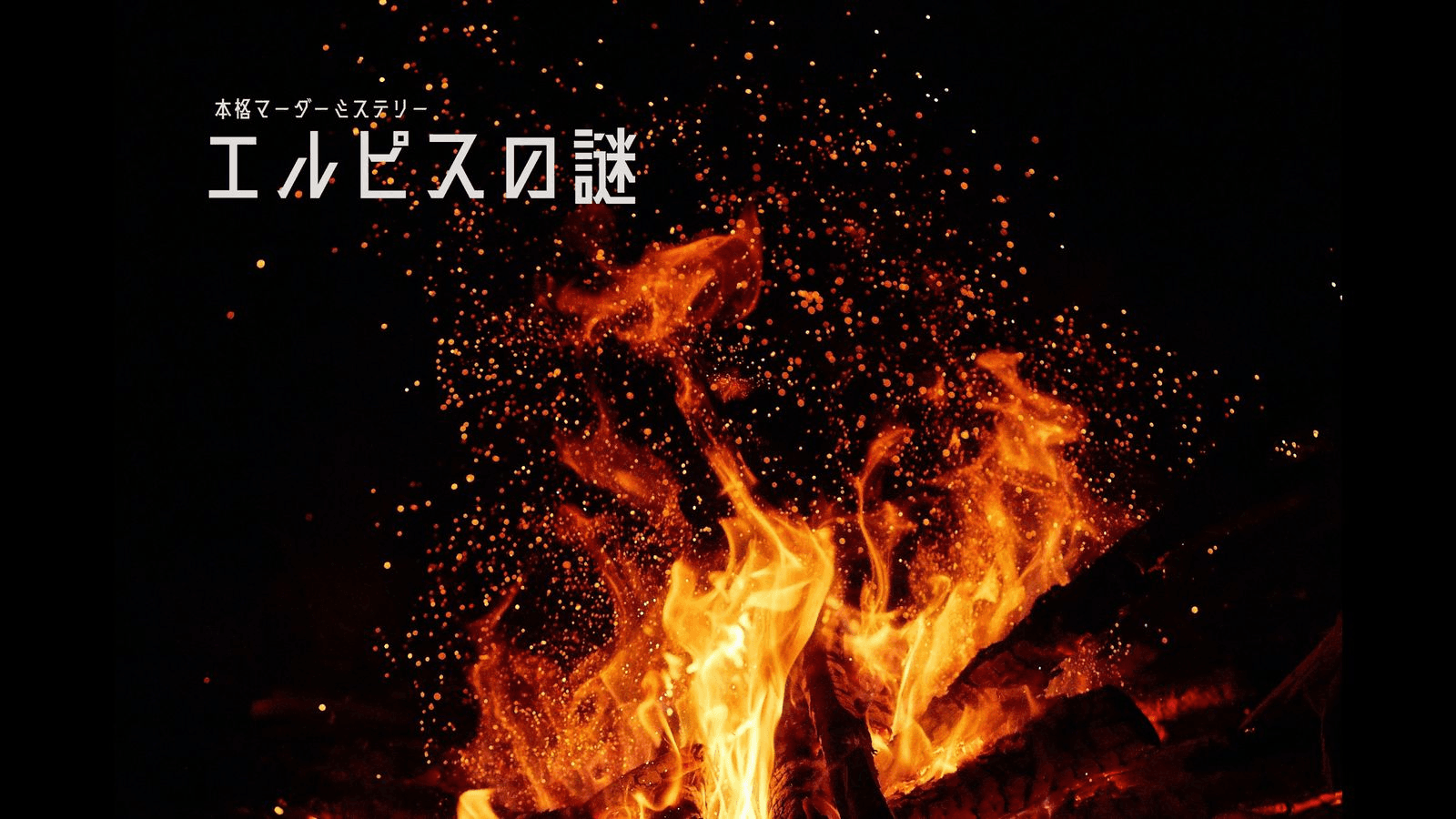 エルピスの謎