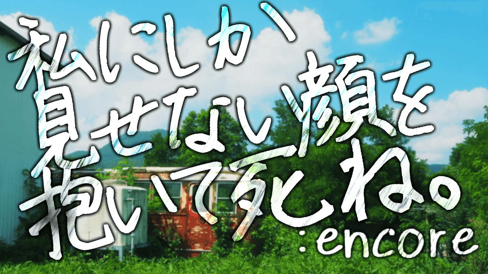 私にしか見せない顔を抱いて死ね。:encore