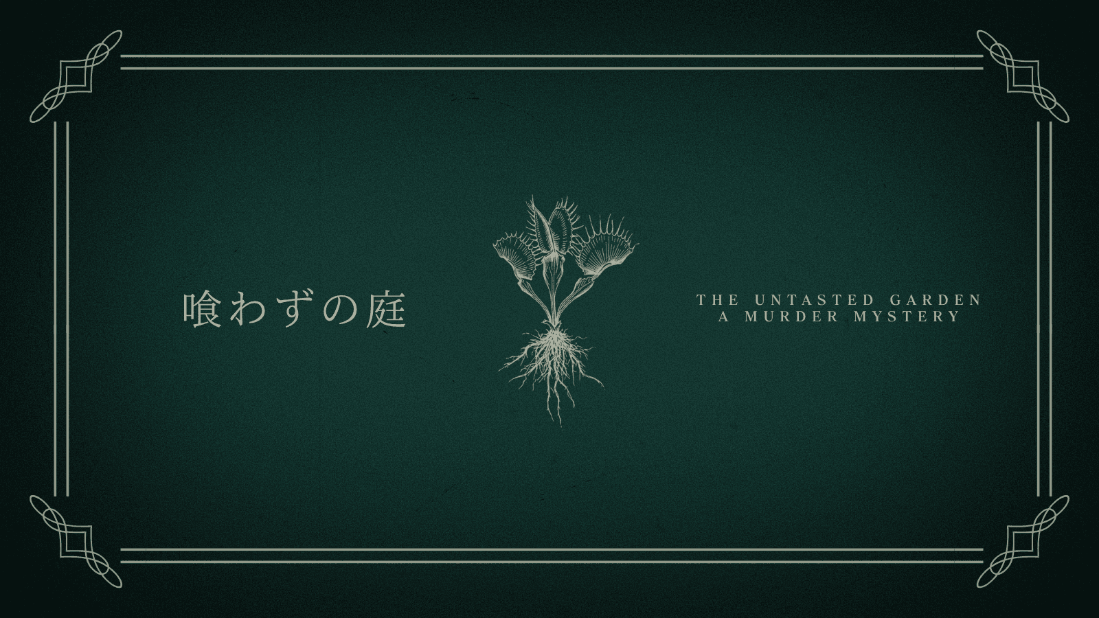 喰わずの庭
