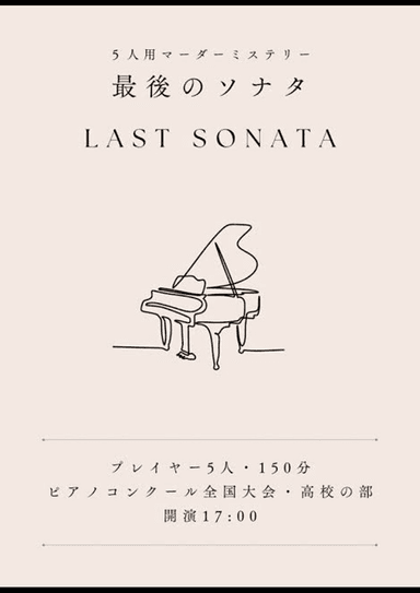 最後のソナタ