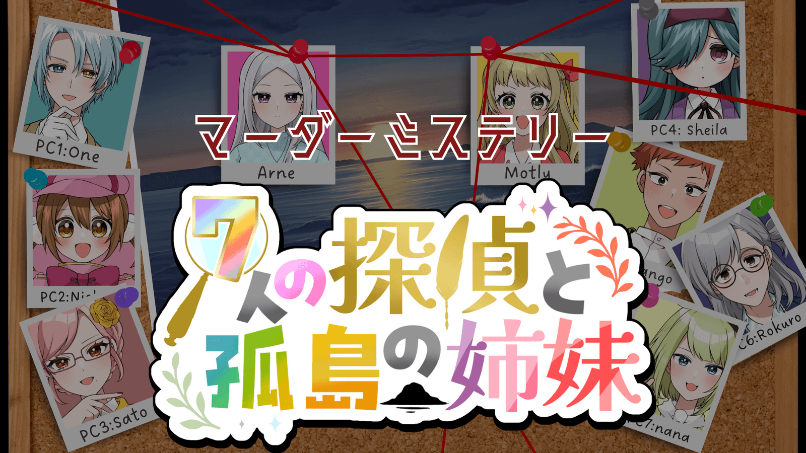 7人の探偵と孤島の姉妹