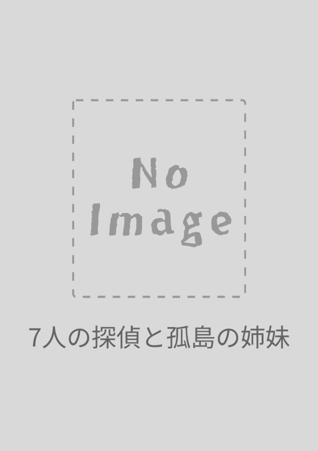 7人の探偵と孤島の姉妹