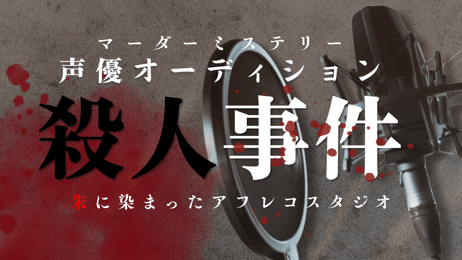 朱に染まったアフレコスタジオ：声優オーディション殺人事件