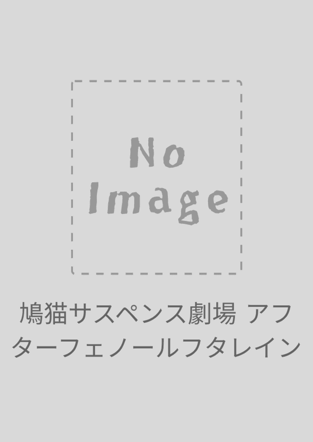 鳩猫サスペンス劇場 アフターフェノールフタレイン
