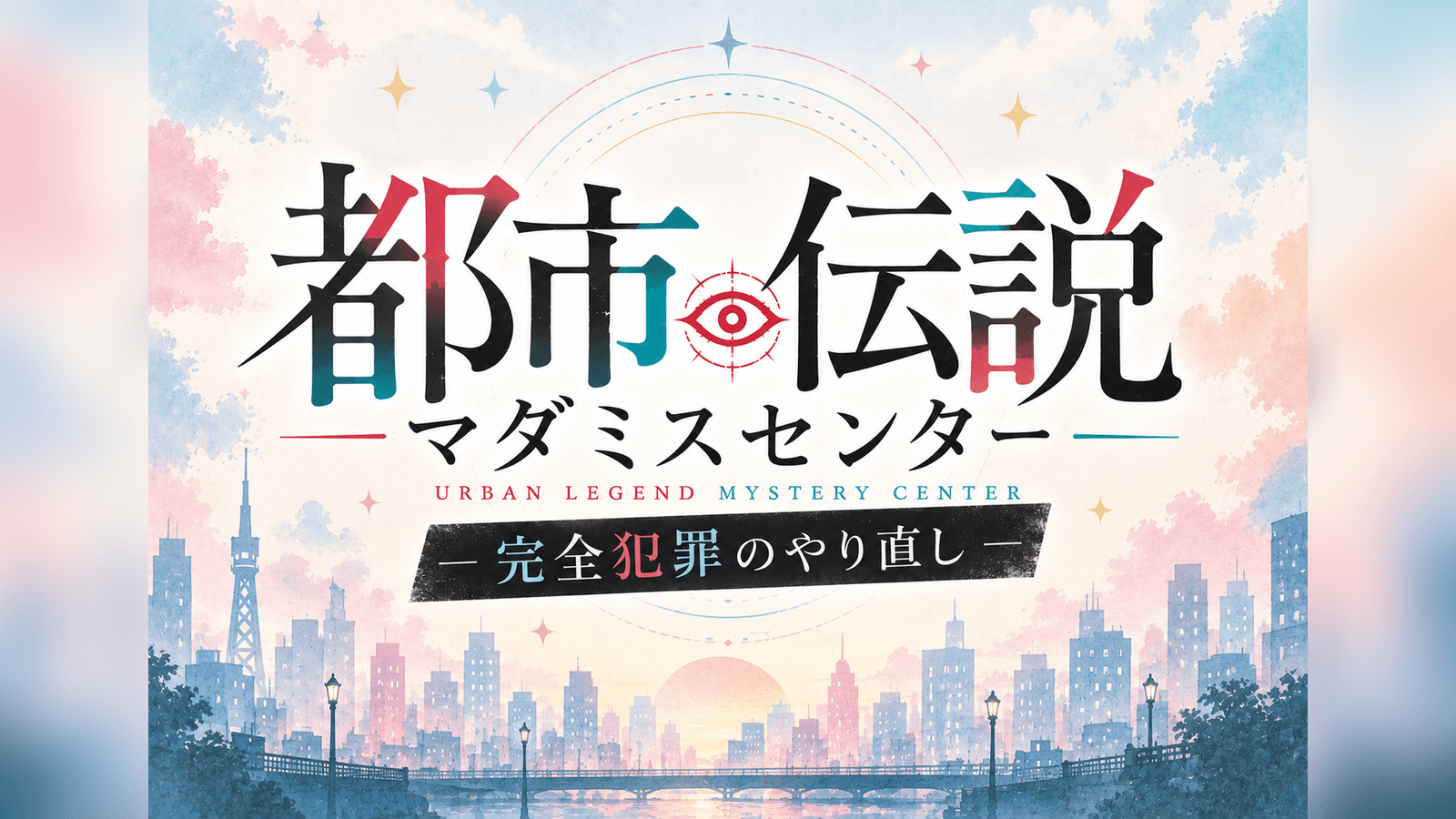 都市伝説マダミスセンター -完全犯罪のやり直し-