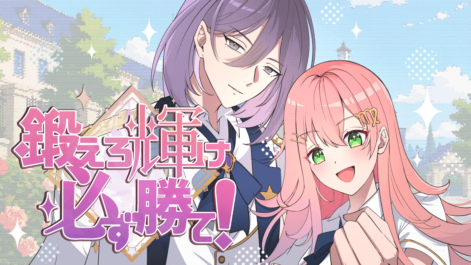 鍛えろ 輝け 必ず勝て！