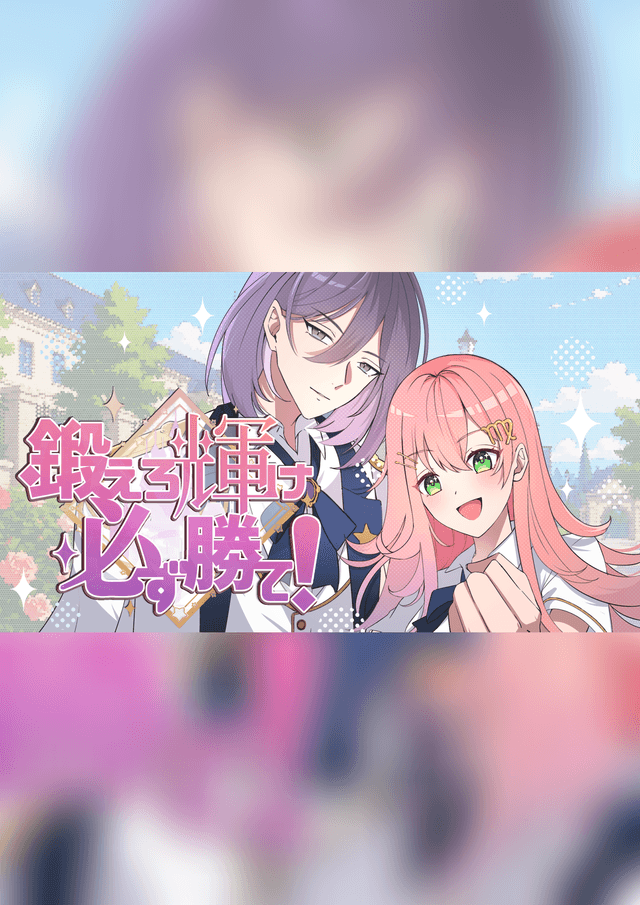 鍛えろ 輝け 必ず勝て！
