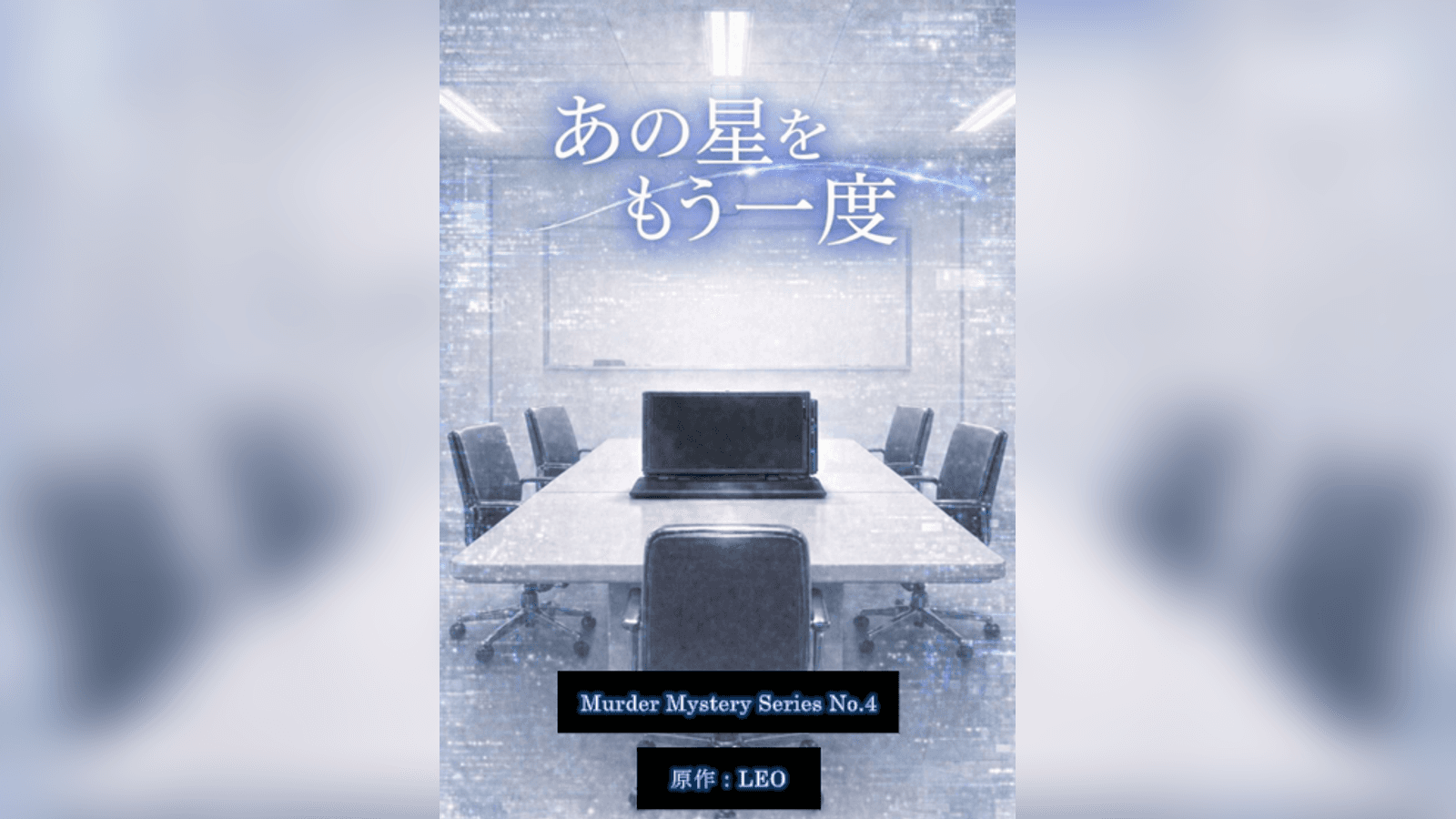 あの星をもう一度