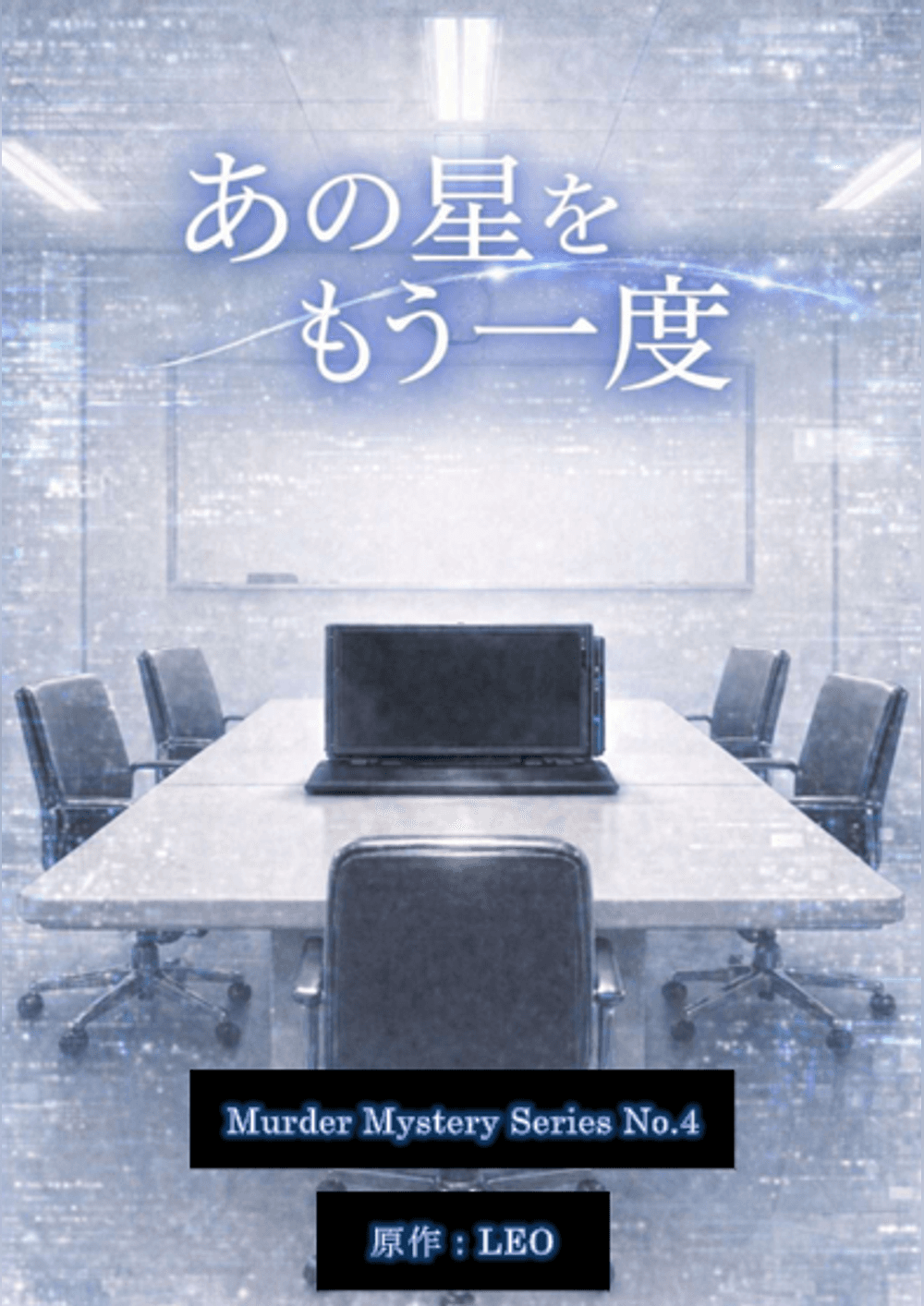 あの星をもう一度