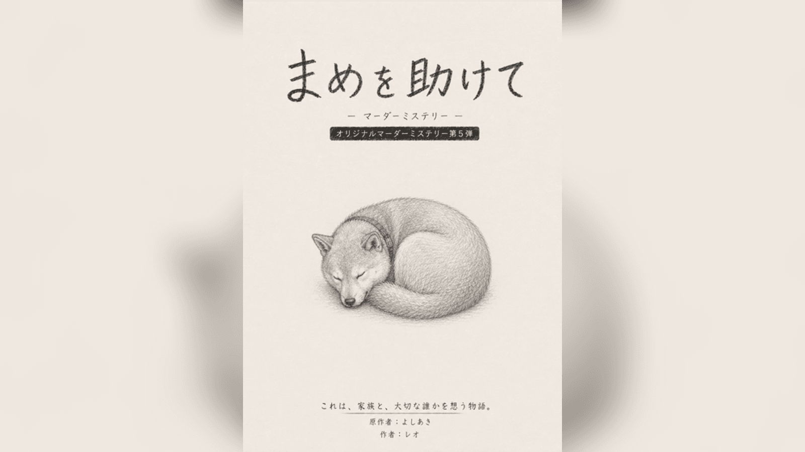 まめを助けて